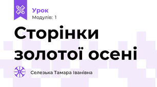 Сторінки золотої осені