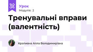 Тренувальні вправи (валентність)