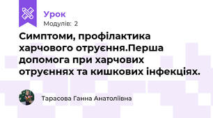 Симптоми, профілактика харчового отруєння.Перша допомога при харчових отруєннях та кишкових інфекціях.