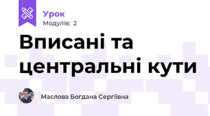 Вписані та центральні кути