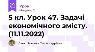 5 кл. Урок 47. Задачі економічного змісту. (11.11.2022)