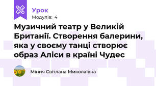 Музичний театр у Великій Британії. Створення балерини, яка у своєму танці створює образ Аліси в країні Чудес