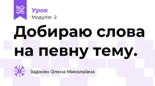 Добираю слова на певну тему.