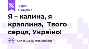 Я – калина, я краплина,  Твого серця, Україно!