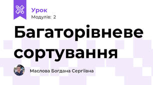 Багаторівневе сортування 