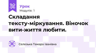 Складання тексту-міркування. Віночок вити-життя любити.