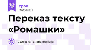Переказ тексту «Ромашки»