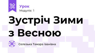 Зустріч Зими з Весною