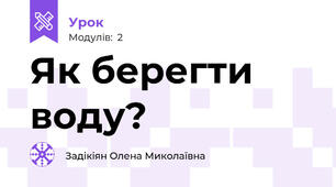 Як берегти воду?