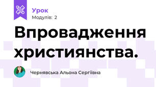 Впровадження християнства.