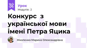 Конкурс  з української мови імені Петра Яцика