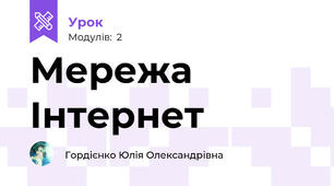 Мережа Інтернет