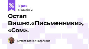 Остап Вишня.«Письменники», «Сом».