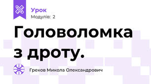 Головоломка з дроту.