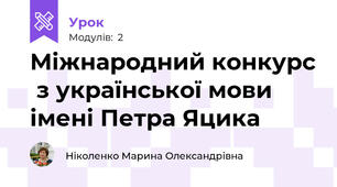 Міжнародний конкурс  з української мови імені Петра Яцика