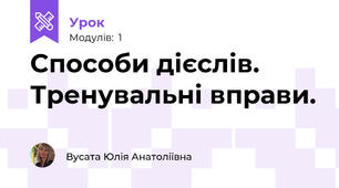 Способи дієслів. Тренувальні вправи.