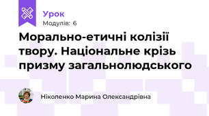 Морально-етичні колізії твору. Національне крізь призму загальнолюдського