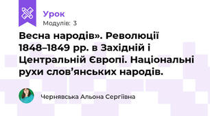 Весна народів». Революції 1848–1849 рр. в Західній і Центральній Європі. Національні рухи слов’янських народів.