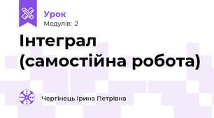 Інтеграл (самостійна робота)