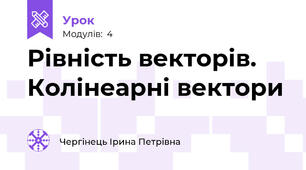 Рівність векторів. Колінеарні вектори