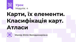 Карти, їх елементи. Класифікація карт. Атласи
