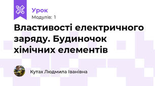Властивості електричного заряду. Будиночок хімічних елементів