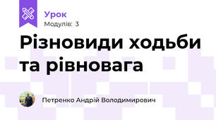Різновиди ходьби та рівновага