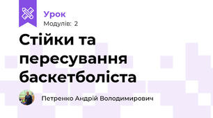 Стійки та пересування баскетболіста