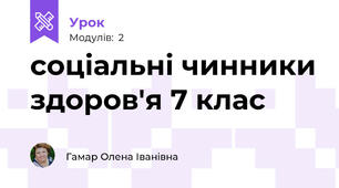 соціальні чинники здоров'я 7 клас