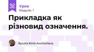 Прикладка як різновид означення.
