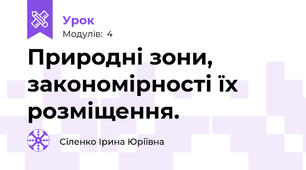 Природні зони, закономірності їх розміщення. 