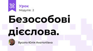 Безособові дієслова.
