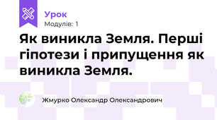 Як виникла Земля. Перші гіпотези і припущення як виникла Земля.