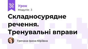 Складносурядне речення. Тренувальні вправи