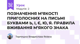 ПОЗНАЧЕННЯ М’ЯКОСТІ ПРИГОЛОСНИХ НА ПИСЬМІ БУКВАМИ Ь, І, Є, Ю, Я. ПРАВИЛА ВЖИВАННЯ М’ЯКОГО ЗНАКА