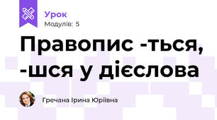 Правопис -ться, -шся у дієслова