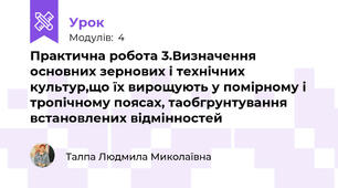 Практична робота 3.Визначення основних зернових і технічних культур,що їх вирощують у помірному і тропічному поясах, таобгрунтування встановлених відмінностей