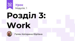 Розділ 3: Work 