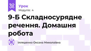 9-Б Складносурядне речення. Домашня робота