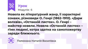Новела як літературний жанр, її характерні ознаки, різновиди О. Генрі (1862–1910). «Дари волхвів», «Останній листок». О. Генрі – майстер новели. Новела «Останній листок» – гімн людині, котра здатна на самопожертву заради ближнього.