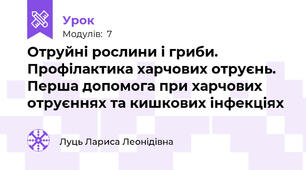 Отруйні рослини і гриби. Профілактика харчових отруєнь. Перша допомога при харчових отруєннях та кишкових інфекціях