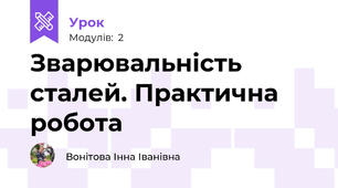 Зварювальність сталей. Практична робота