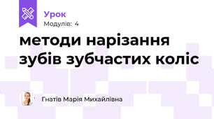 методи нарізання зубів зубчастих коліс