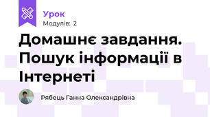 Домашнє завдання. Пошук інформації в Інтернеті