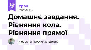 Домашнє завдання. Рівняння кола. Рівняння прямої