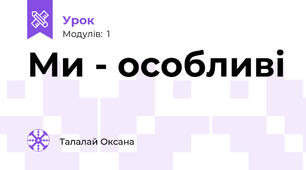 Ми - особливі