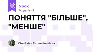 ПОНЯТТЯ "БІЛЬШЕ", "МЕНШЕ"