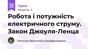 Робота і потужність електричного струму. Закон Джоуля-Ленца