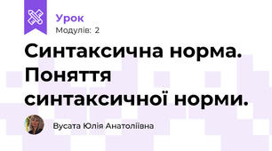 Синтаксична норма. Поняття синтаксичної норми. 