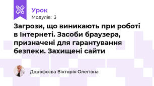 Загрози, що виникають при роботі в Інтернеті. Засоби браузера, призначені для гарантування безпеки. Захищені сайти